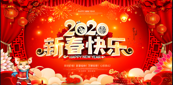 春節(jié)快樂！