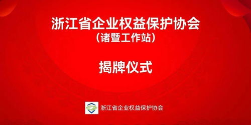 諸暨新成立金融信息咨詢服務工作站，助力企業把握發展機遇